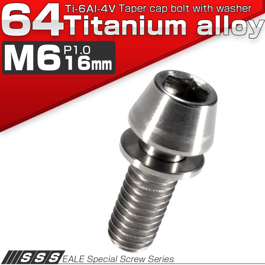 チタンボルト M6×16mm P1.00 ワッシャー組込 テーパーヘッド キャップボルト 平座金付き 六角穴付ボルト シルバー  JA151 | ブランド登録なし | 01