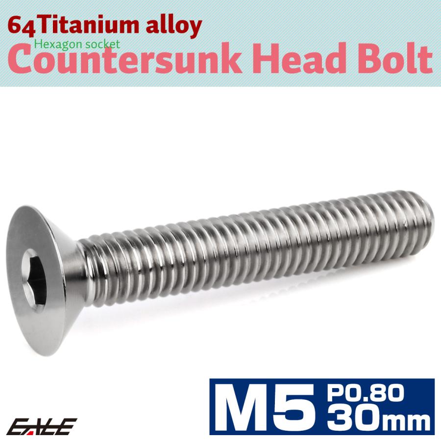 チタンボルト M5×30mm P0.8 皿ボルト 六角穴 皿 キャップボルト シルバー JA1520 | ブランド登録なし | 01