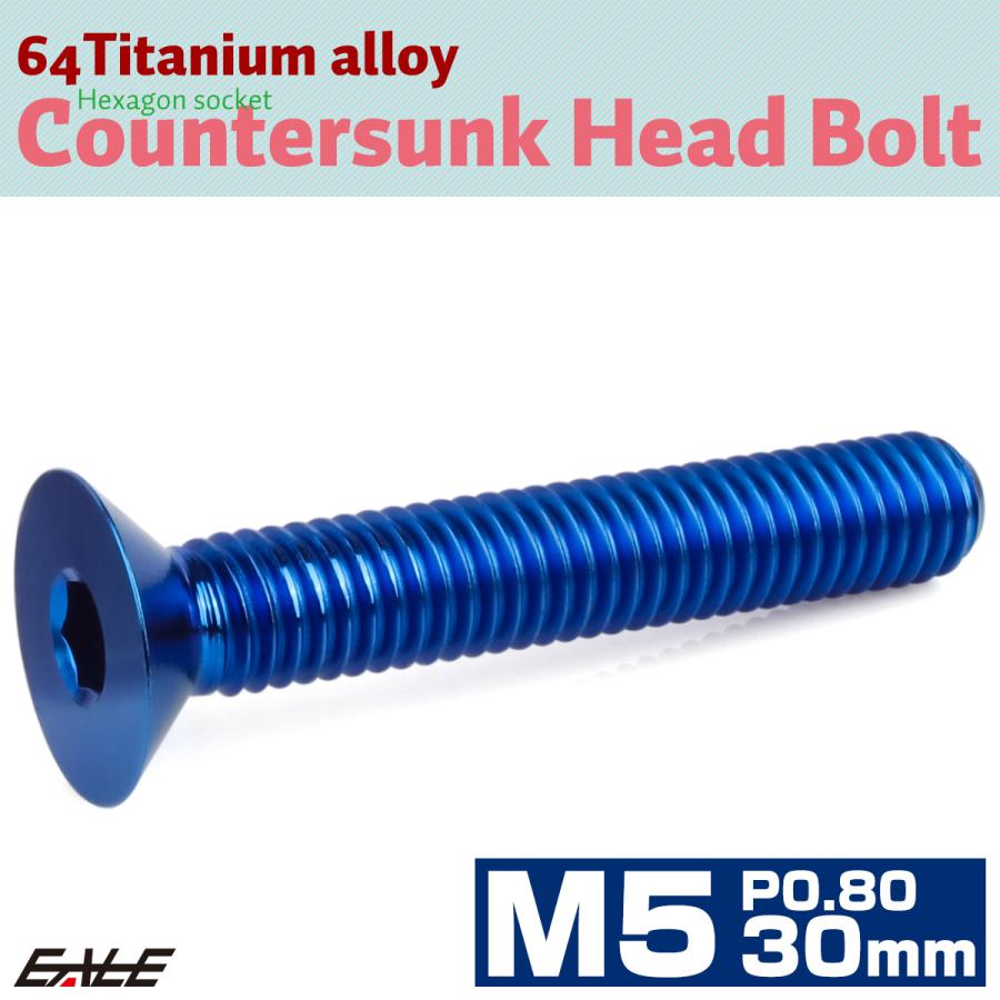 チタンボルト M5×30mm P0.8 皿ボルト 六角穴 皿 キャップボルト ブルー JA1522 | ブランド登録なし | 01