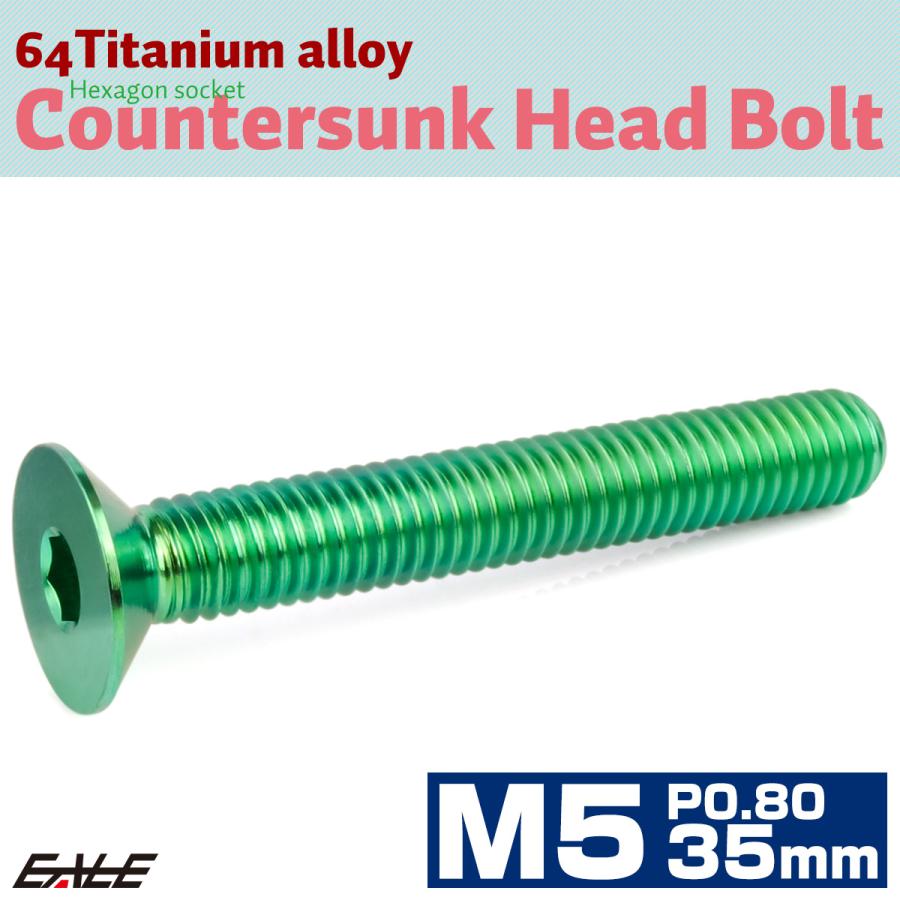 チタンボルト M5×35mm P0.8 皿ボルト 六角穴 皿 キャップボルト グリーン JA1528 | ブランド登録なし | 01