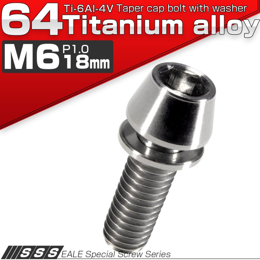 チタンボルト M6×18mm P1.00 ワッシャー組込 テーパーヘッド キャップボルト 平座金付き 六角穴付ボルト シルバー JA152 | ブランド登録なし | 01