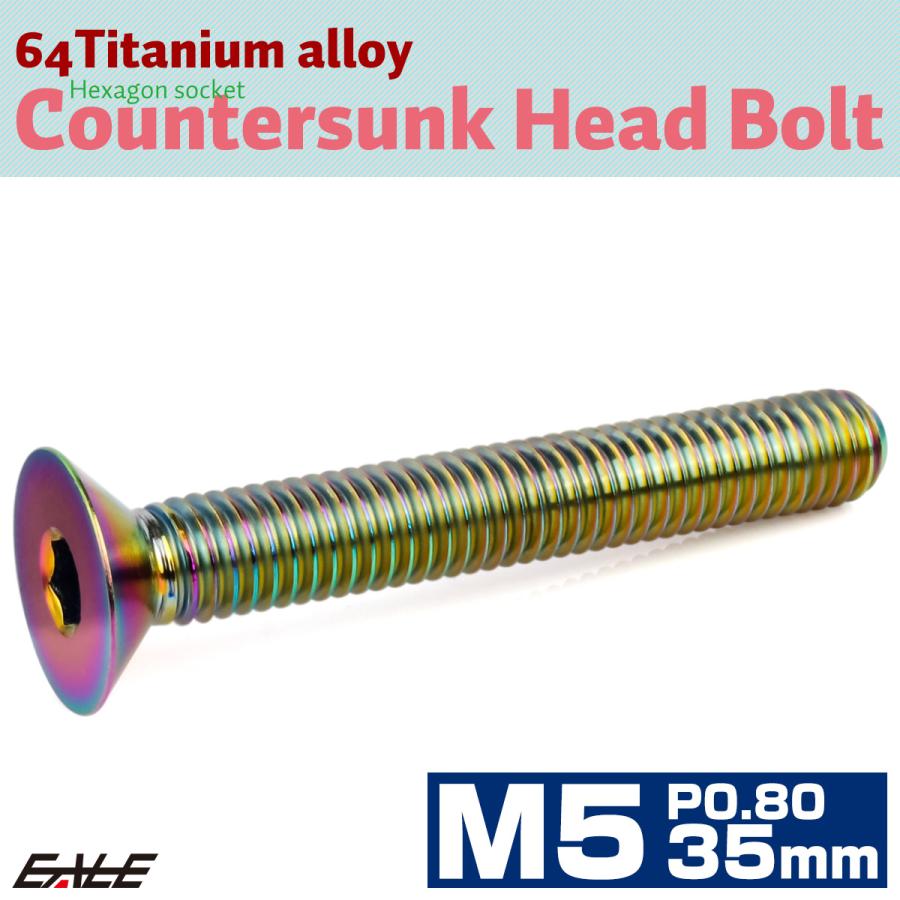 チタンボルト M5×35mm P0.8 皿ボルト 六角穴 皿キャップボルト