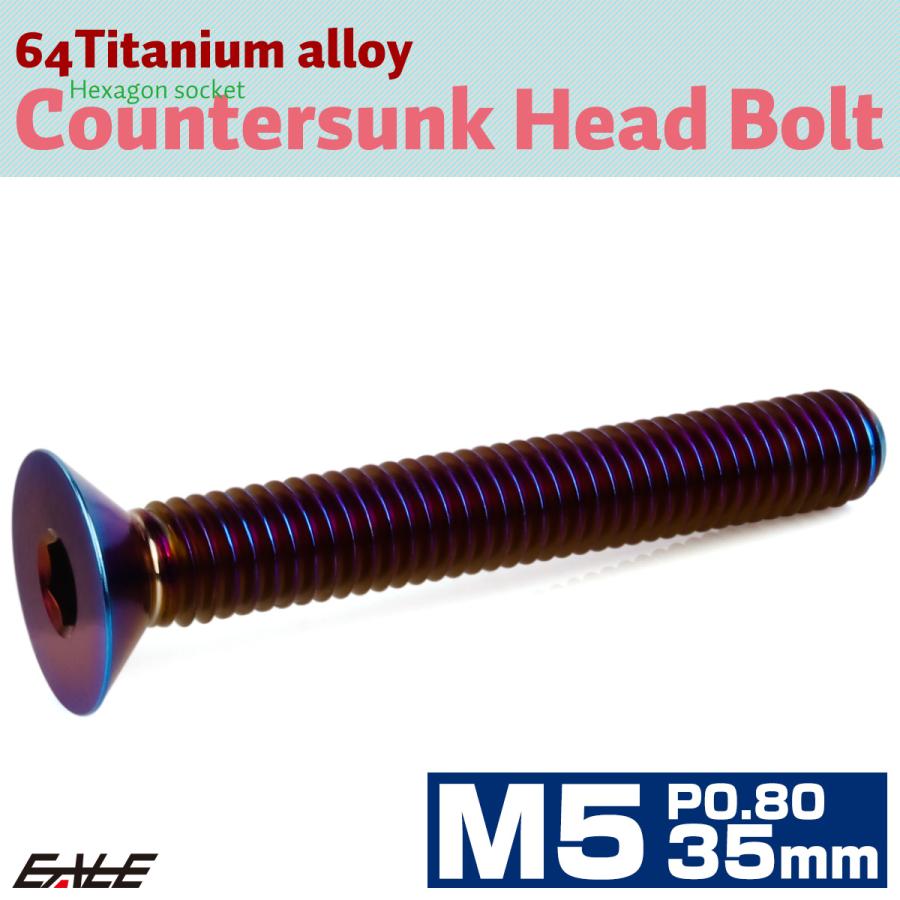 チタンボルト M5×35mm P0.8 皿ボルト 六角穴 皿 キャップボルト 焼きチタンカラー JA1532 | ブランド登録なし | 01
