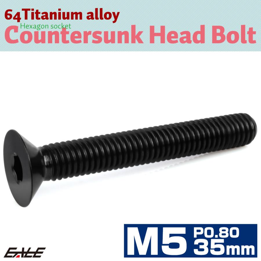 チタンボルト M5×35mm P0.8 皿ボルト 六角穴 皿 キャップボルト ブラック JA1533 | ブランド登録なし | 01