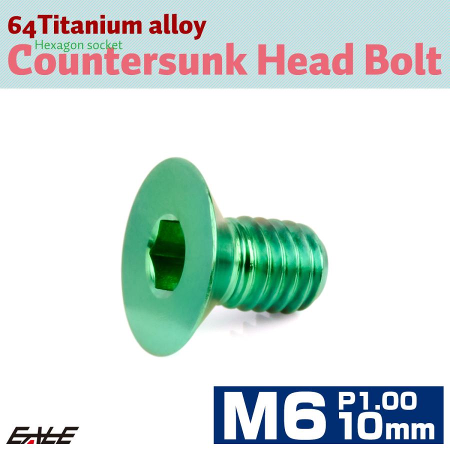 チタンボルト M6×10mm P1.0 皿ボルト 六角穴 皿 キャップボルト グリーン JA1535 | ブランド登録なし | 01