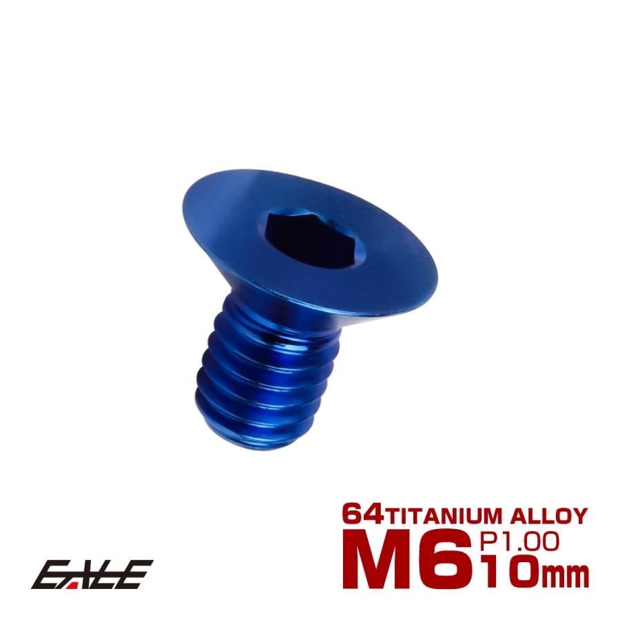 チタンボルト M6×10mm P1.0 皿ボルト 六角穴 皿 キャップボルト ブルー JA1536 | ブランド登録なし