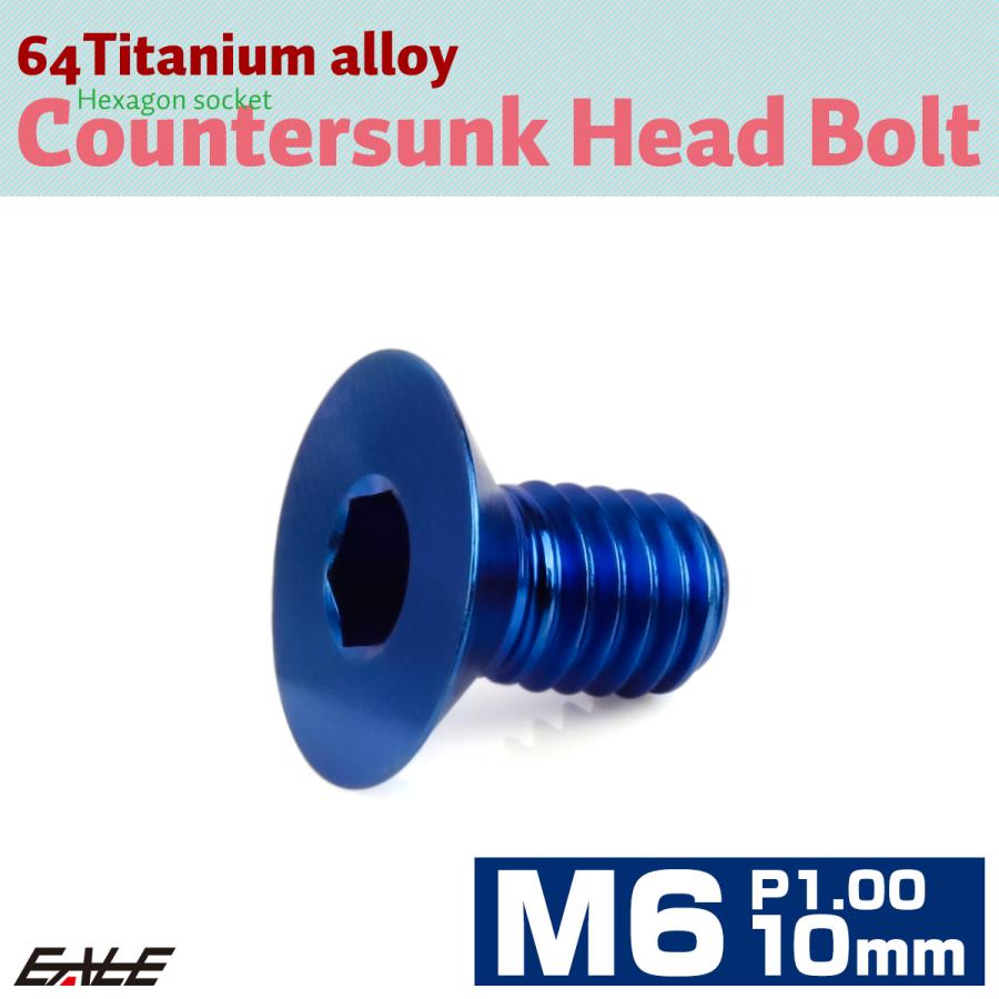 チタンボルト M6×10mm P1.0 皿ボルト 六角穴 皿 キャップボルト ブルー JA1536 | ブランド登録なし | 01