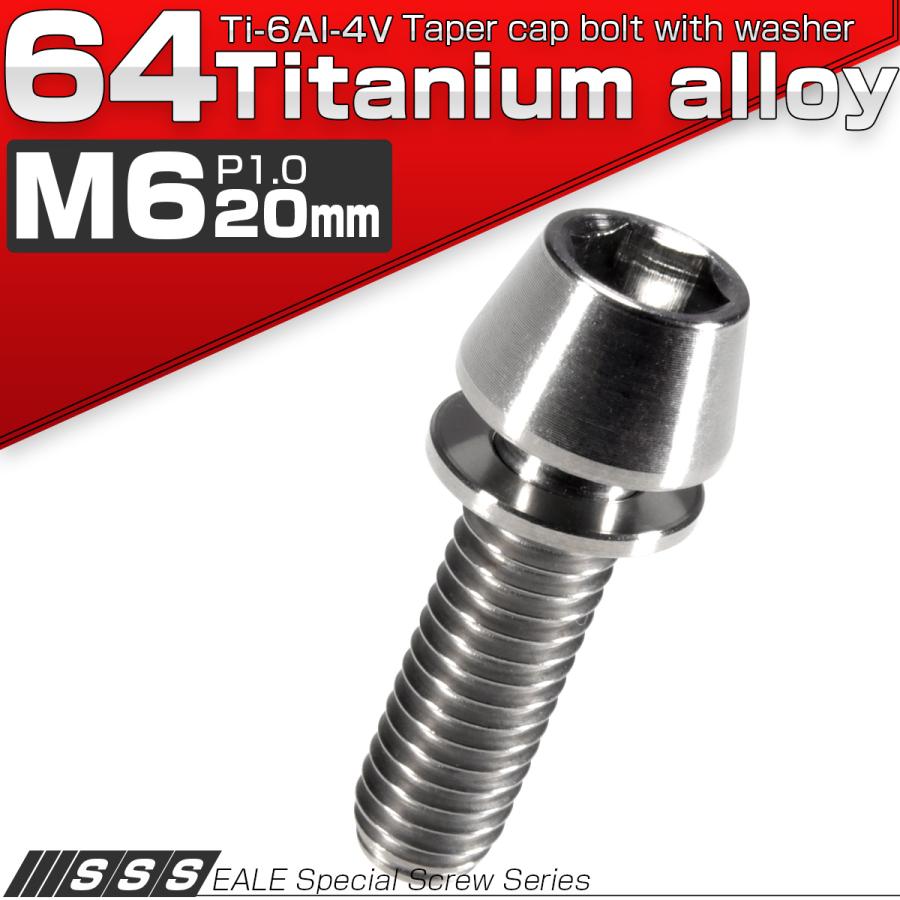 チタンボルト M6×20mm P1.00 ワッシャー組込 テーパーヘッド キャップボルト 平座金付き 六角穴付ボルト シルバー JA153 | ブランド登録なし | 01