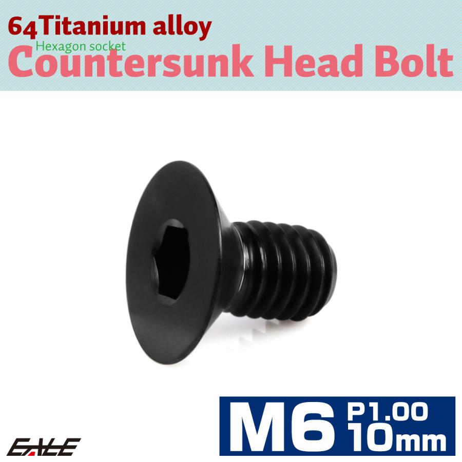 チタンボルト M6×10mm P1.0 皿ボルト 六角穴 皿 キャップボルト ブラック JA1540 | ブランド登録なし | 01