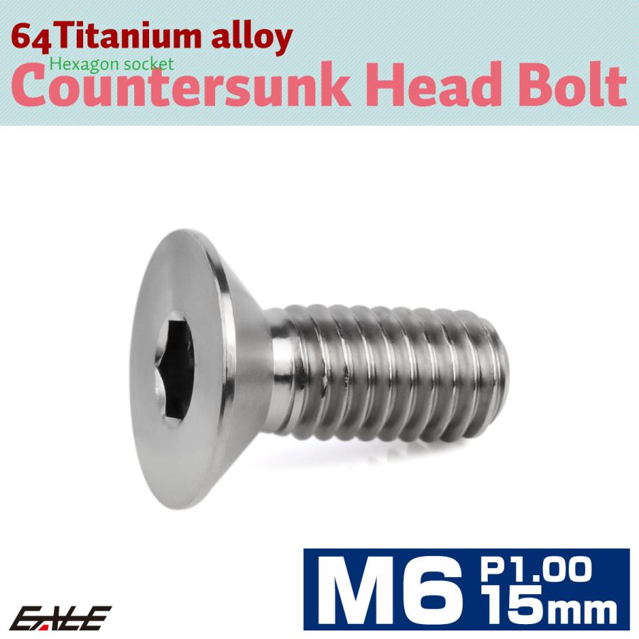 チタンボルト M6×15mm P1.0 皿ボルト 六角穴 皿 キャップボルト シルバー JA1541 | ブランド登録なし | 01