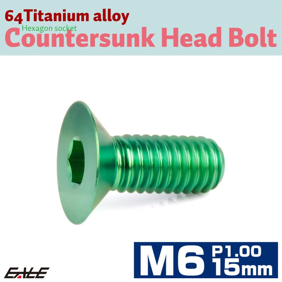 チタンボルト M6×15mm P1.0 皿ボルト 六角穴 皿 キャップボルト グリーン JA1542 | ブランド登録なし | 01
