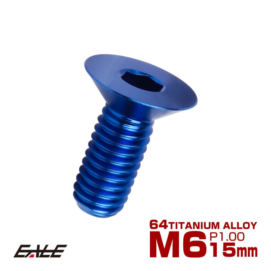 チタンボルト M6×15mm P1.0 皿ボルト 六角穴 皿 キャップボルト ブルー JA1543 | ブランド登録なし