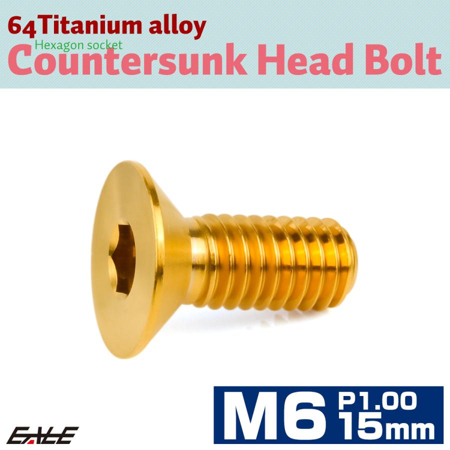 チタンボルト M6×15mm P1.0 皿ボルト 六角穴 皿 キャップボルト ゴールド JA1544 | ブランド登録なし | 01