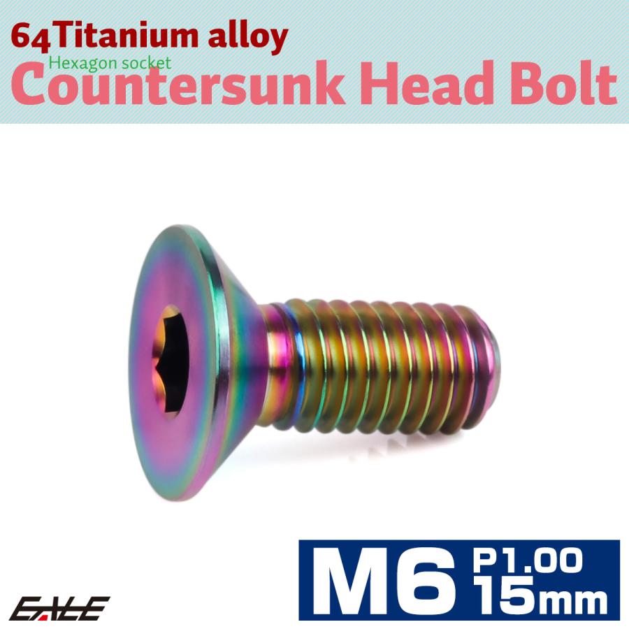 チタンボルト M6×15mm P1.0 皿ボルト 六角穴 皿 キャップボルト レインボー 虹色 JA1545 | ブランド登録なし | 01