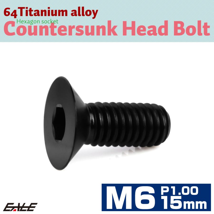 チタンボルト M6×15mm P1.0 皿ボルト 六角穴 皿 キャップボルト ブラック JA1547 | ブランド登録なし | 01