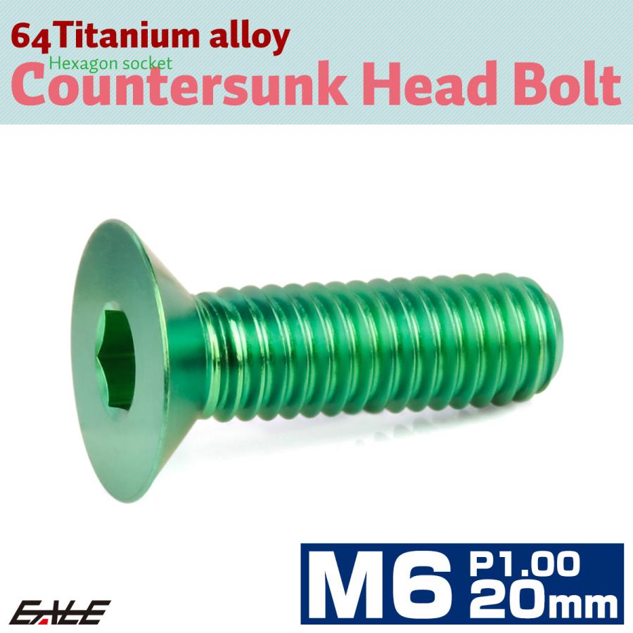 チタンボルト M6×20mm P1.0 皿ボルト 六角穴 皿 キャップボルト グリーン JA1549 | ブランド登録なし | 01