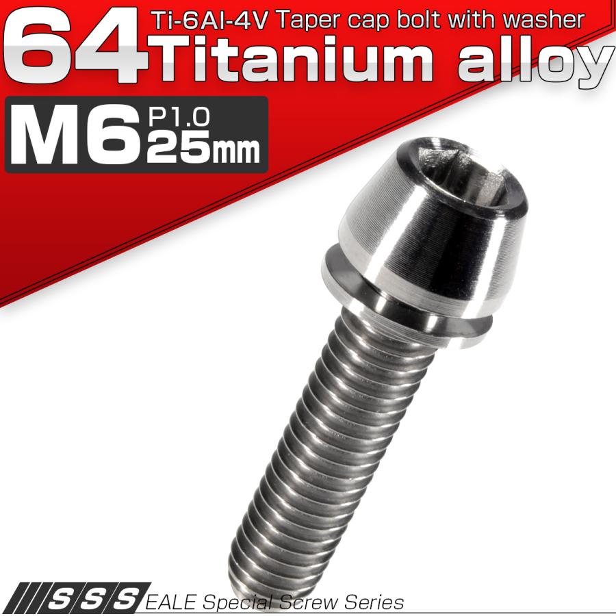 チタンボルト M6×25mm P1.00 ワッシャー組込 テーパーヘッド キャップボルト 平座金付き 六角穴付ボルト シルバー JA154 | ブランド登録なし | 01