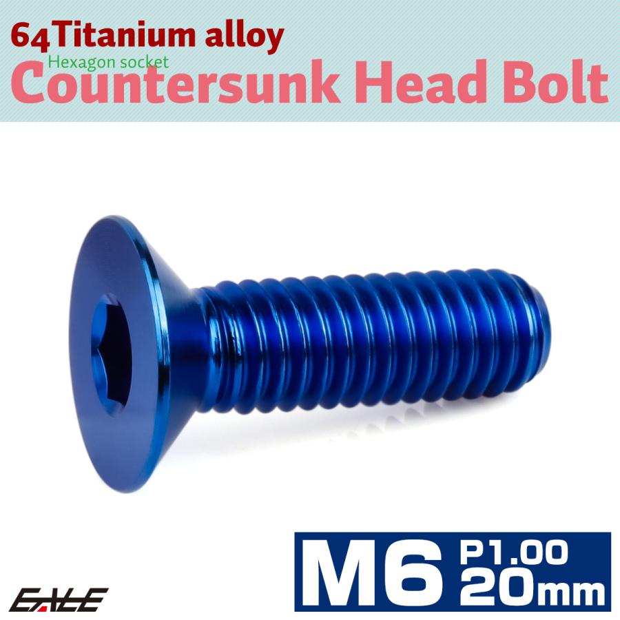 チタンボルト M6×20mm P1.0 皿ボルト 六角穴 皿 キャップボルト ブルー JA1550 | ブランド登録なし | 01