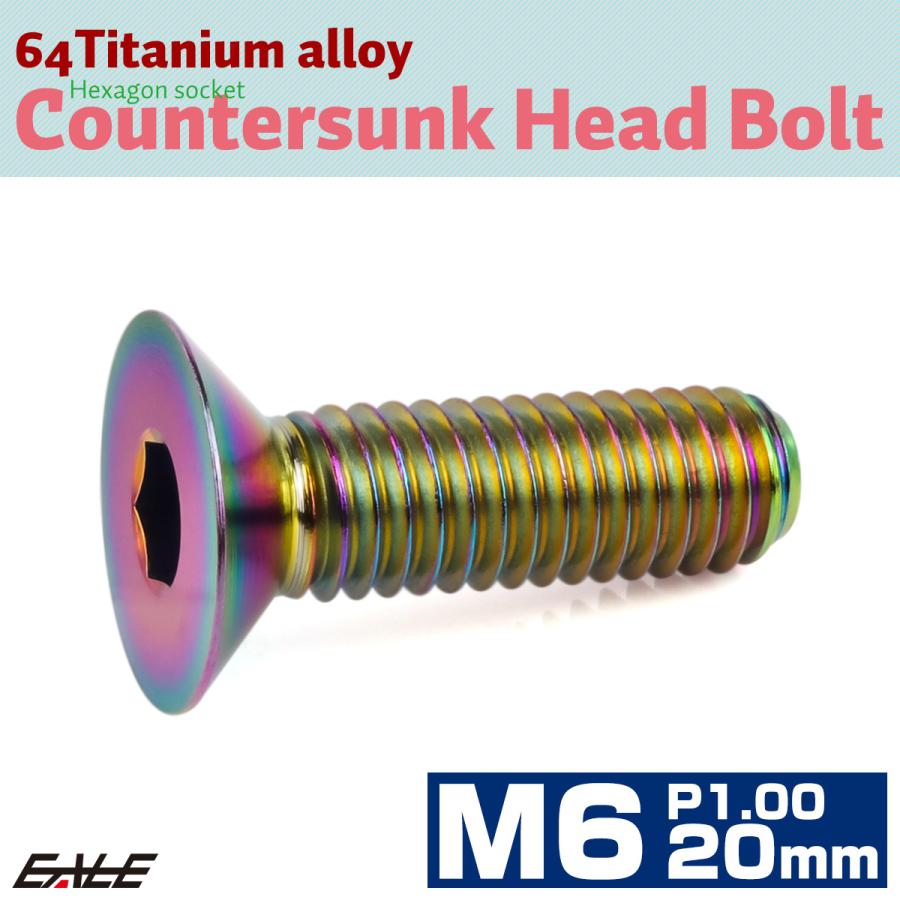 チタンボルト M6×20mm P1.0 皿ボルト 六角穴 皿 キャップボルト レインボー 虹色 JA1552 | ブランド登録なし | 01