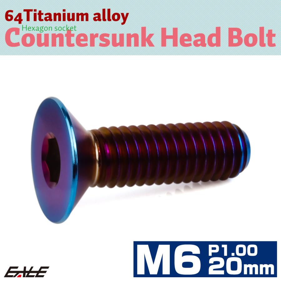 チタンボルト M6×20mm P1.0 皿ボルト 六角穴 皿 キャップボルト 焼きチタンカラー JA1553 | ブランド登録なし | 01