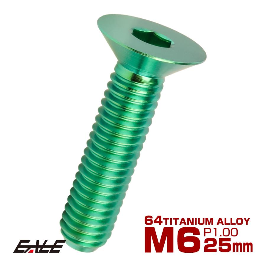 チタンボルト M6×25mm P1.0 皿ボルト 六角穴 皿 キャップボルト グリーン JA1556 | ブランド登録なし