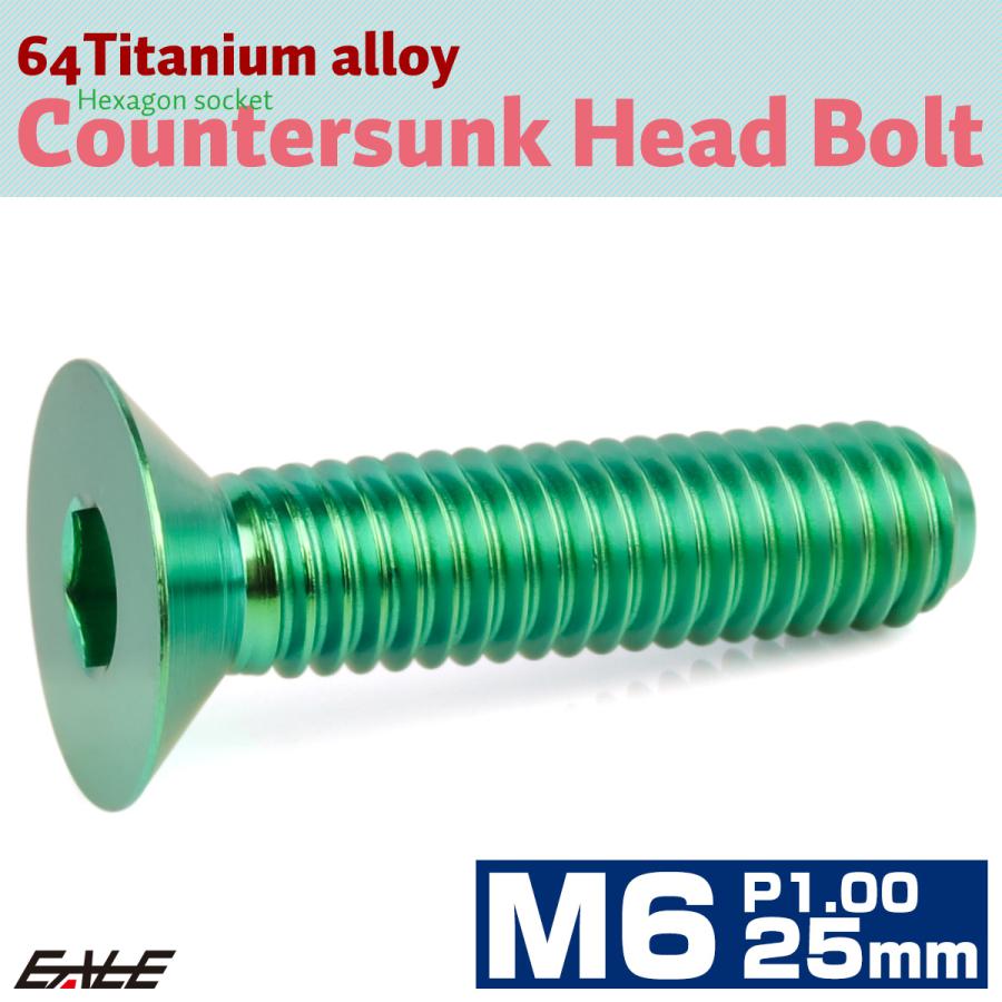 チタンボルト M6×25mm P1.0 皿ボルト 六角穴 皿 キャップボルト グリーン JA1556 | ブランド登録なし | 01