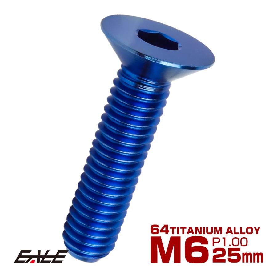 チタンボルト M6×25mm P1.0 皿ボルト 六角穴 皿 キャップボルト ブルー JA1557 | ブランド登録なし