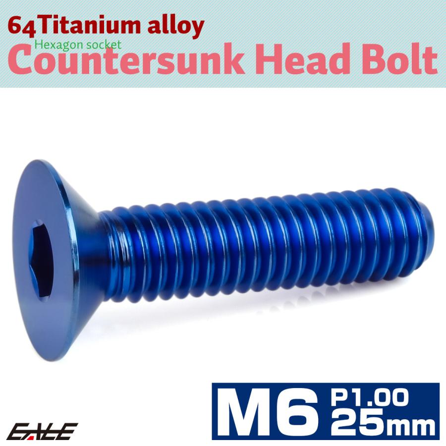 チタンボルト M6×25mm P1.0 皿ボルト 六角穴 皿 キャップボルト ブルー JA1557 | ブランド登録なし | 01