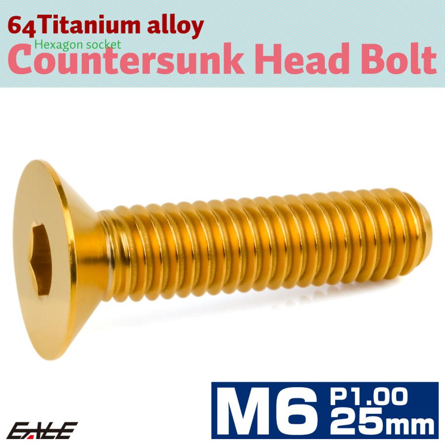チタンボルト M6×25mm P1.0 皿ボルト 六角穴 皿 キャップボルト ゴールド JA1558 | ブランド登録なし | 01