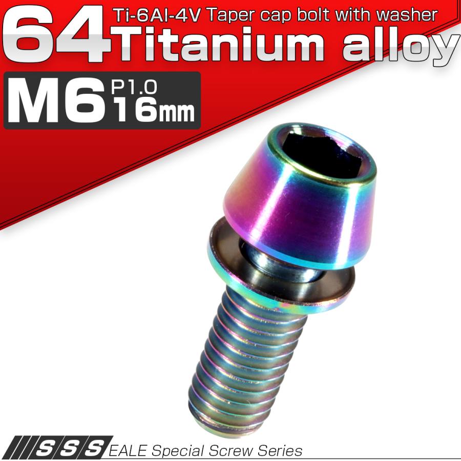 チタンボルト M6×16mm P1.00 ワッシャー組込 テーパーヘッド キャップボルト 平座金付き 六角穴付ボルト レインボー 虹色 JA155 | ブランド登録なし | 01
