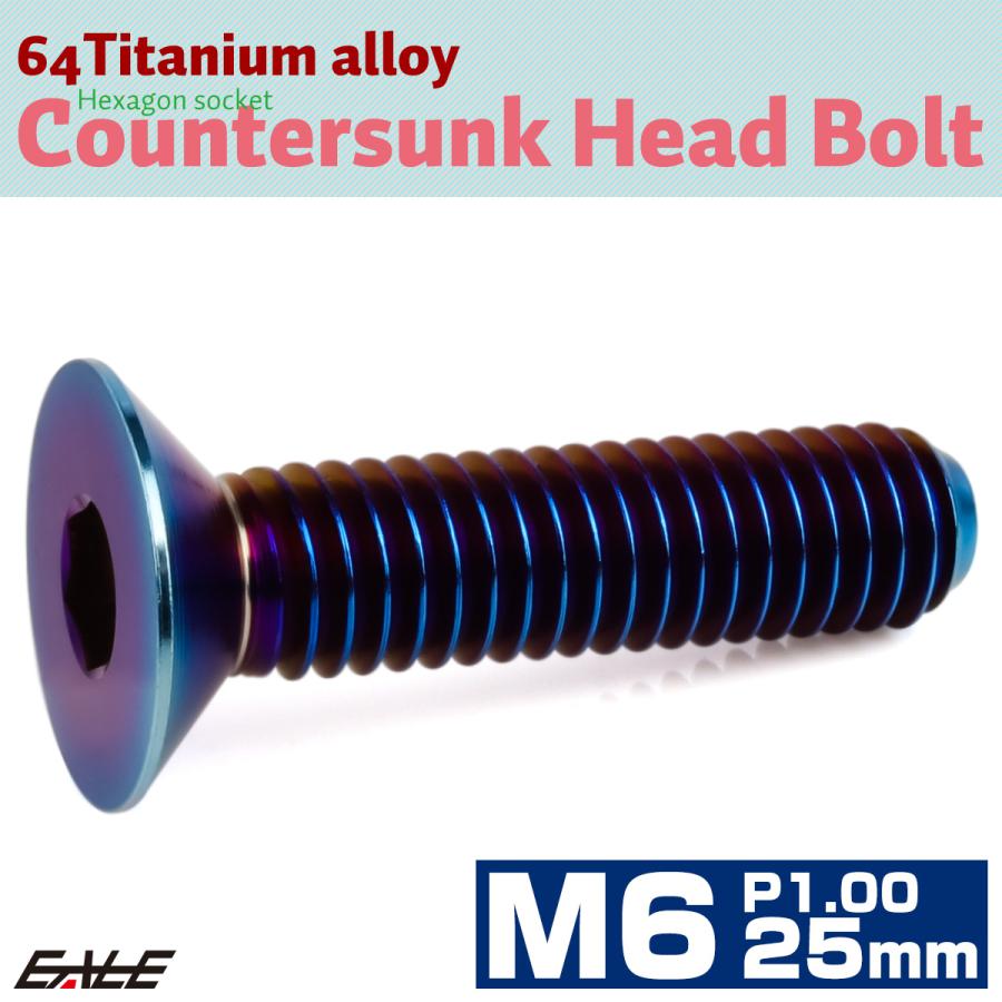 お茶 300mmロングフレーム カラーボルト チタンボルト M6×25mm P1.0 皿ボルト 六角穴 皿キャップボルト 焼き