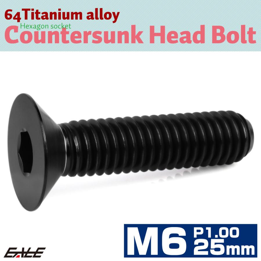 チタンボルト M6×25mm P1.0 皿ボルト 六角穴 皿 キャップボルト ブラック JA1561 | ブランド登録なし | 01