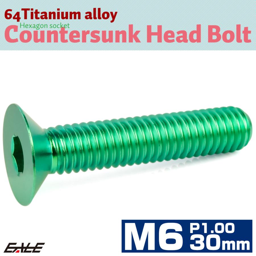 チタンボルト M6×30mm P1.0 皿ボルト 六角穴 皿 キャップボルト グリーン JA1563 | ブランド登録なし | 01