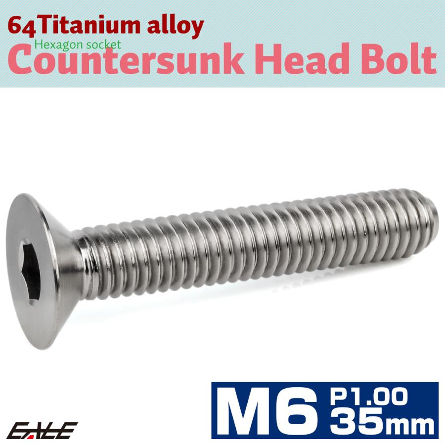 チタンボルト M6×35mm P1.0 皿ボルト 六角穴 皿 キャップボルト シルバー JA1569 | ブランド登録なし | 01
