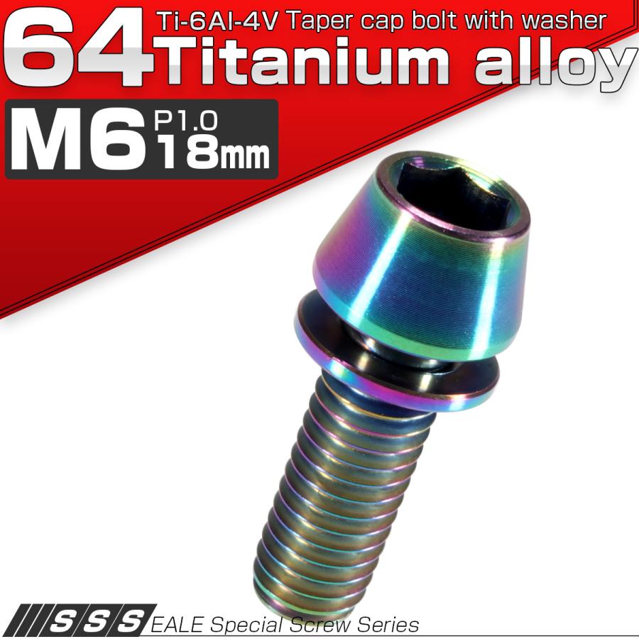 チタンボルト M6×18mm P1.00 ワッシャー組込 テーパーヘッド キャップボルト 平座金付き 六角穴付ボルト レインボー 虹色 JA156 | ブランド登録なし | 01