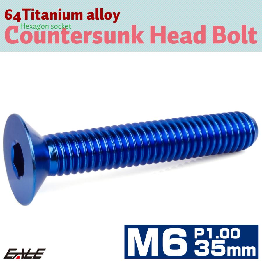 チタンボルト M6×35mm P1.0 皿ボルト 六角穴 皿 キャップボルト ブルー JA1571 | ブランド登録なし | 01