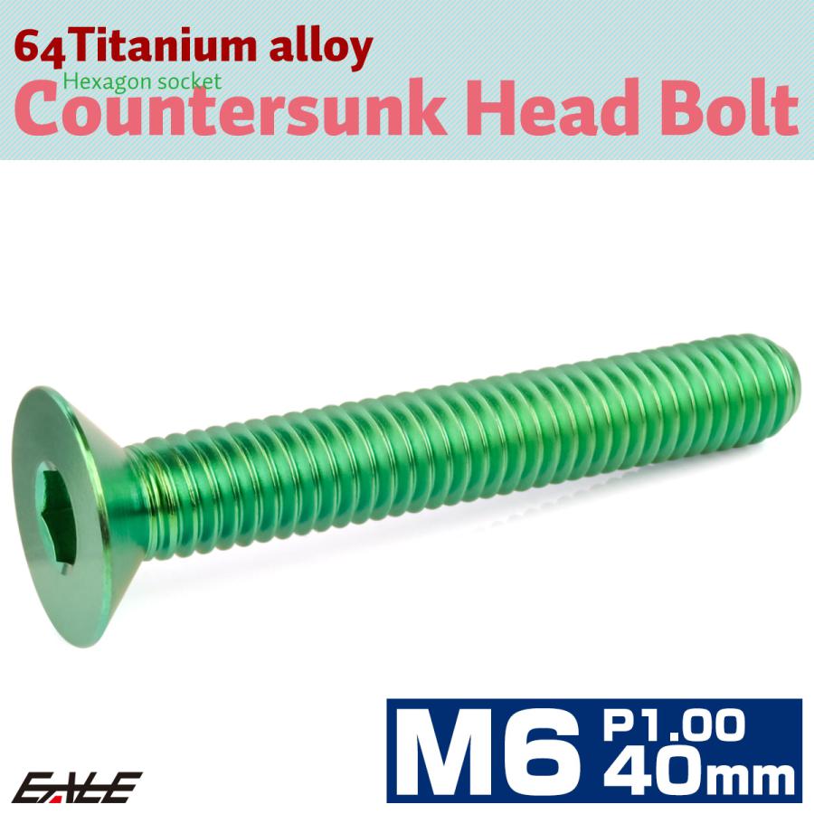 チタンボルト M6×40mm P1.0 皿ボルト 六角穴 皿 キャップボルト グリーン JA1577 | ブランド登録なし | 01
