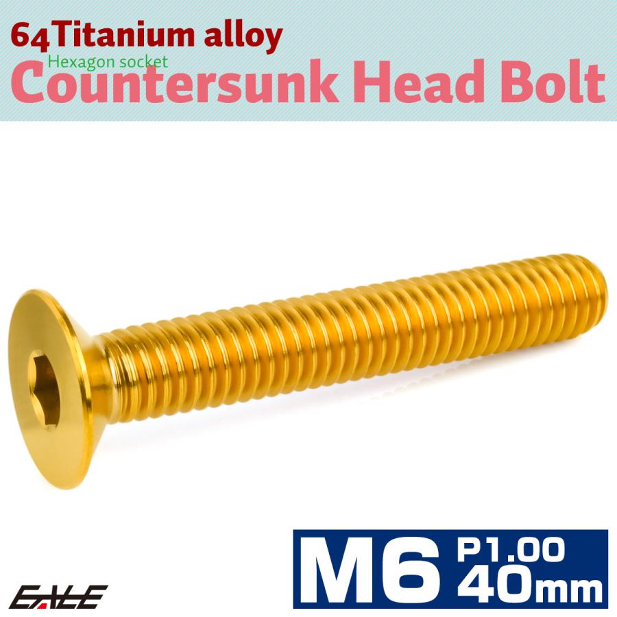 チタンボルト M6×40mm P1.0 皿ボルト 六角穴 皿 キャップボルト ゴールド JA1579 | ブランド登録なし | 01