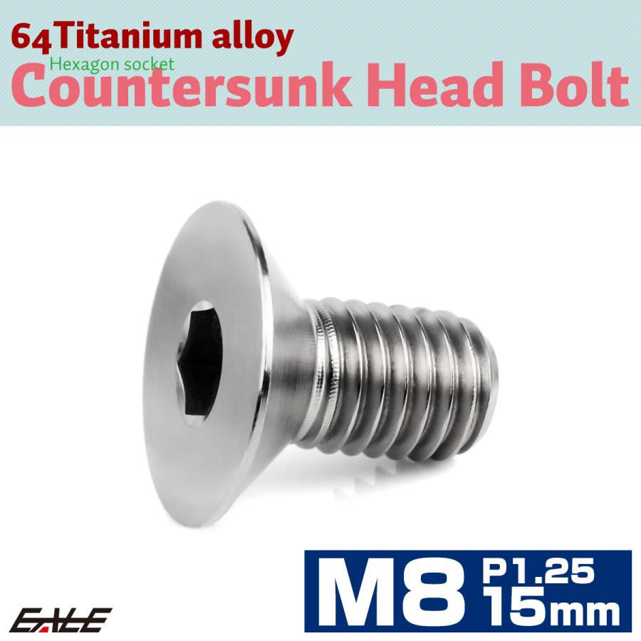 チタンボルト M8×15mm P1.25 皿ボルト 六角穴 皿 キャップボルト シルバー JA1583 | ブランド登録なし | 01