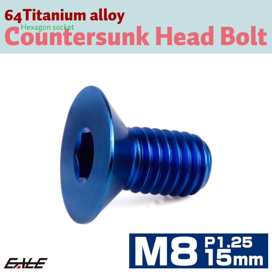 チタンボルト M8×15mm P1.25 皿ボルト 六角穴 皿 キャップボルト ブルー JA1585 | ブランド登録なし | 01