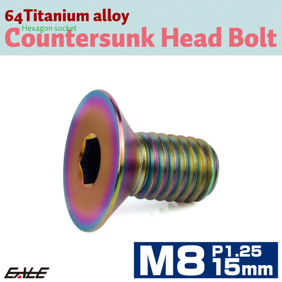 チタンボルト M8×15mm P1.25 皿ボルト 六角穴 皿 キャップボルト レインボー 虹色 JA1587 | ブランド登録なし | 01