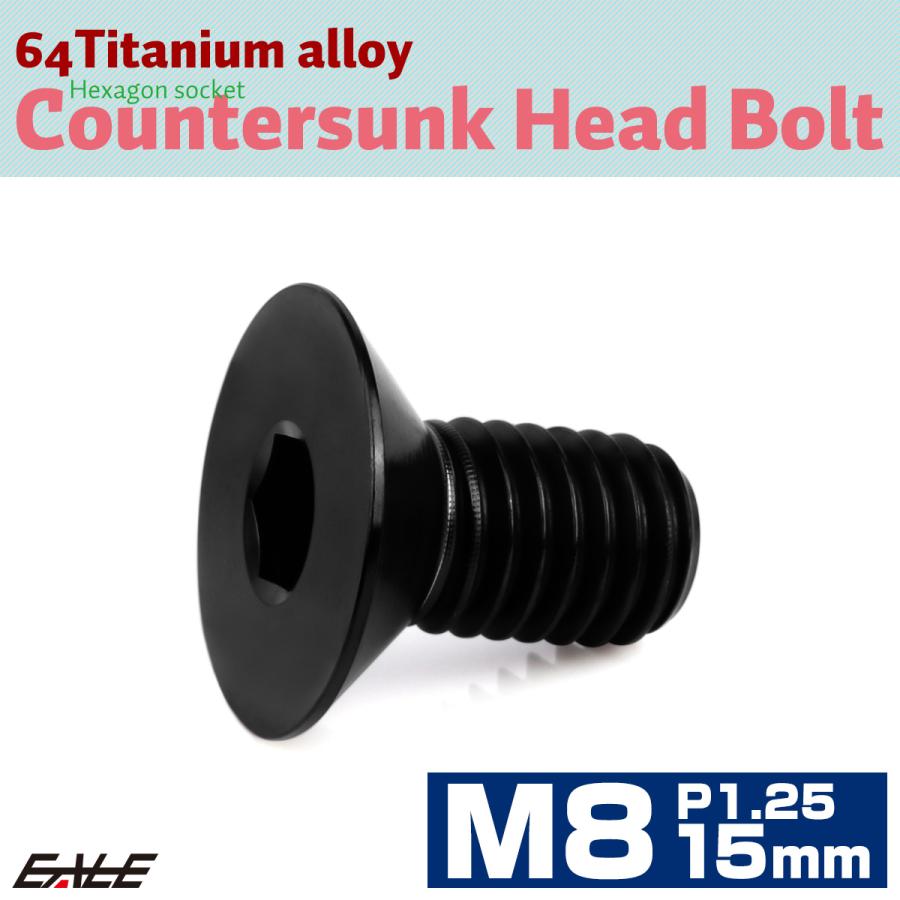チタンボルト M8×15mm P1.25 皿ボルト 六角穴 皿 キャップボルト ブラック JA1589 | ブランド登録なし | 01