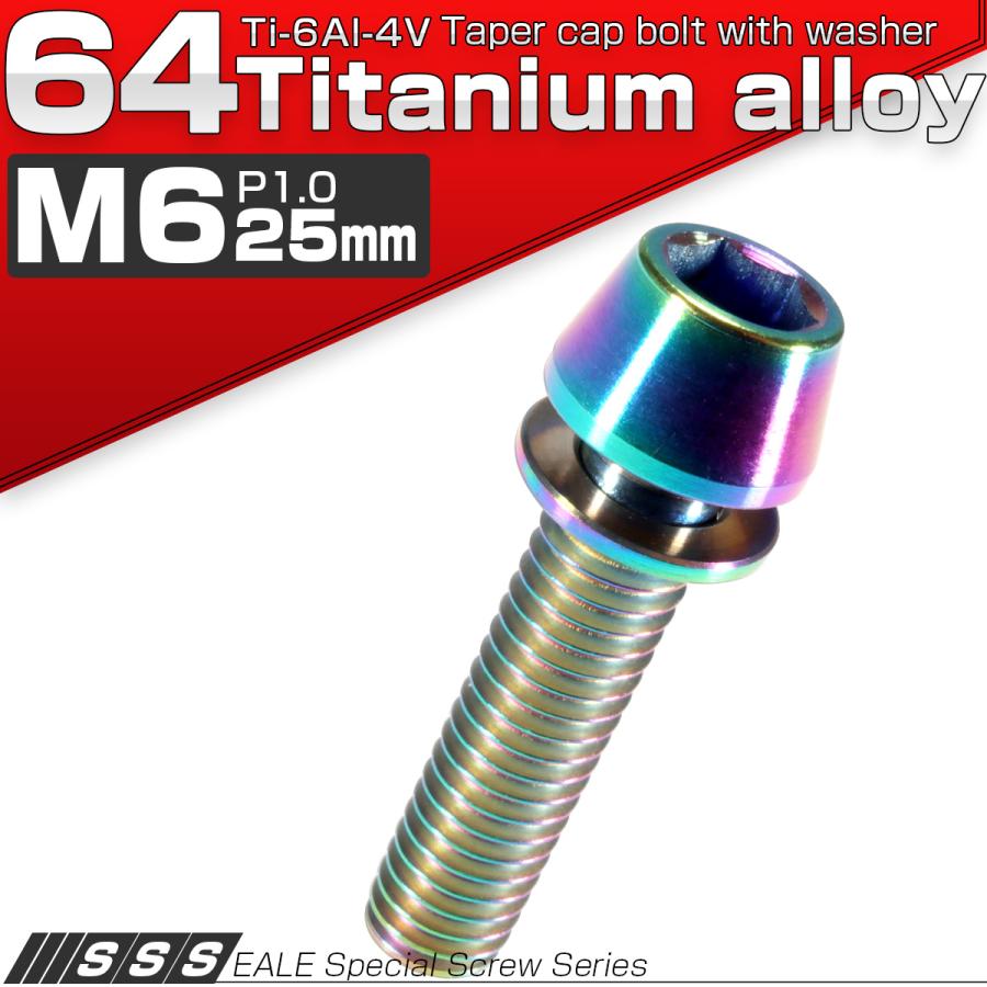 チタンボルト M6×25mm P1.00 ワッシャー組込 テーパーヘッド キャップボルト 平座金付き 六角穴付ボルト レインボー 虹色 JA158 | ブランド登録なし | 01