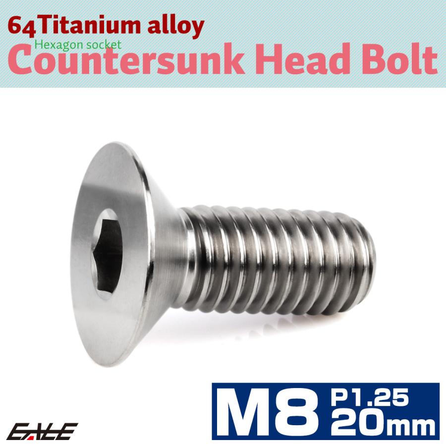 チタンボルト M8×20mm P1.25 皿ボルト 六角穴 皿 キャップボルト シルバー JA1590 | ブランド登録なし | 01