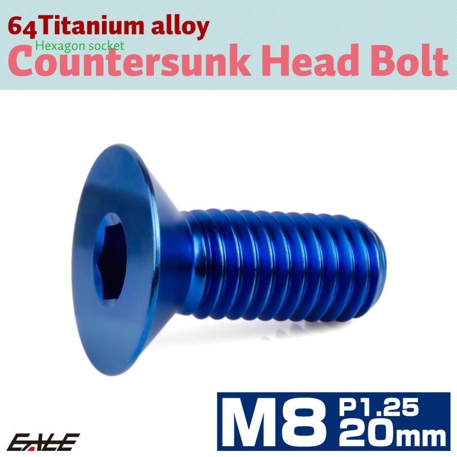 チタンボルト M8×20mm P1.25 皿ボルト 六角穴 皿 キャップボルト ブルー JA1592 | ブランド登録なし | 01