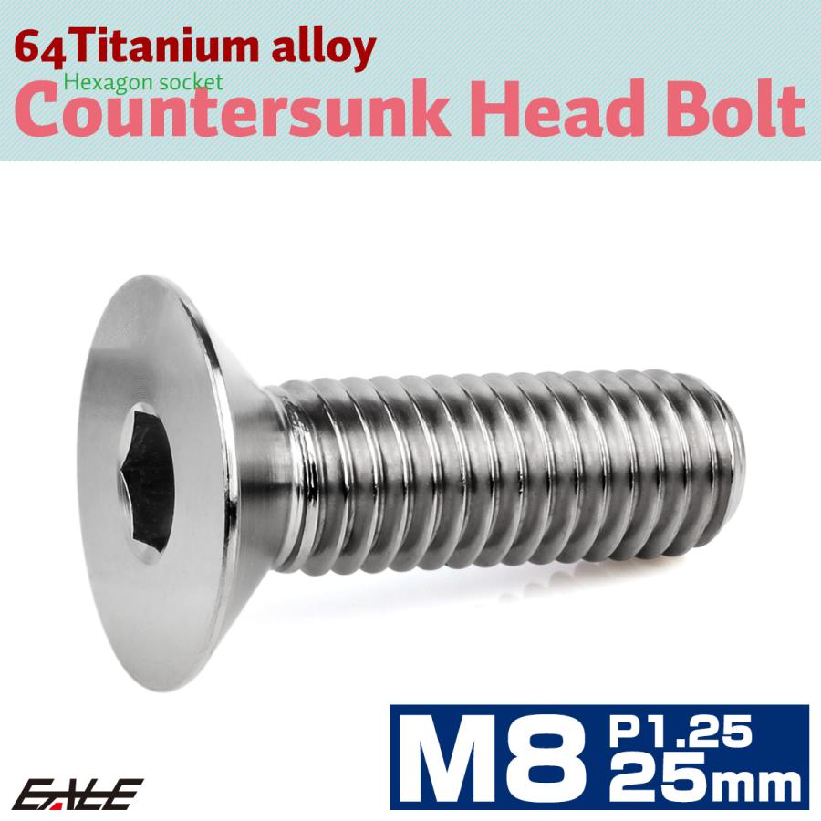 チタンボルト M8×25mm P1.25 皿ボルト 六角穴 皿 キャップボルト シルバー JA1597 | ブランド登録なし | 01