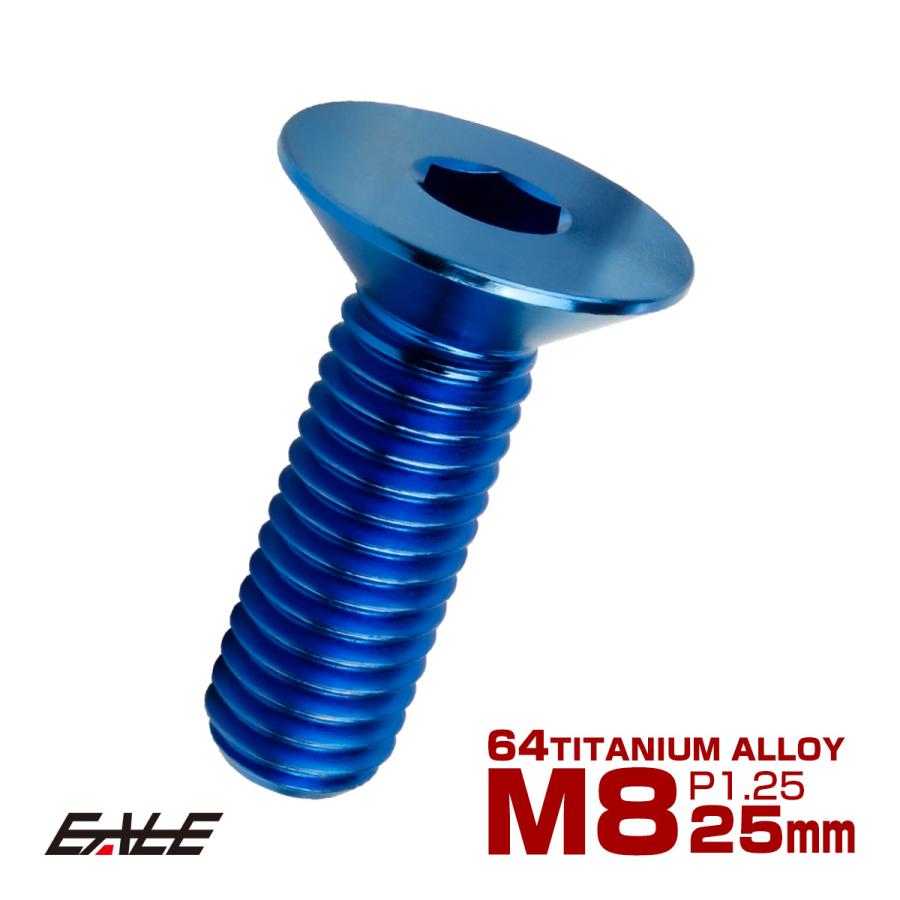 チタンボルト M8×25mm P1.25 皿ボルト 六角穴 皿 キャップボルト ブルー JA1599 | ブランド登録なし