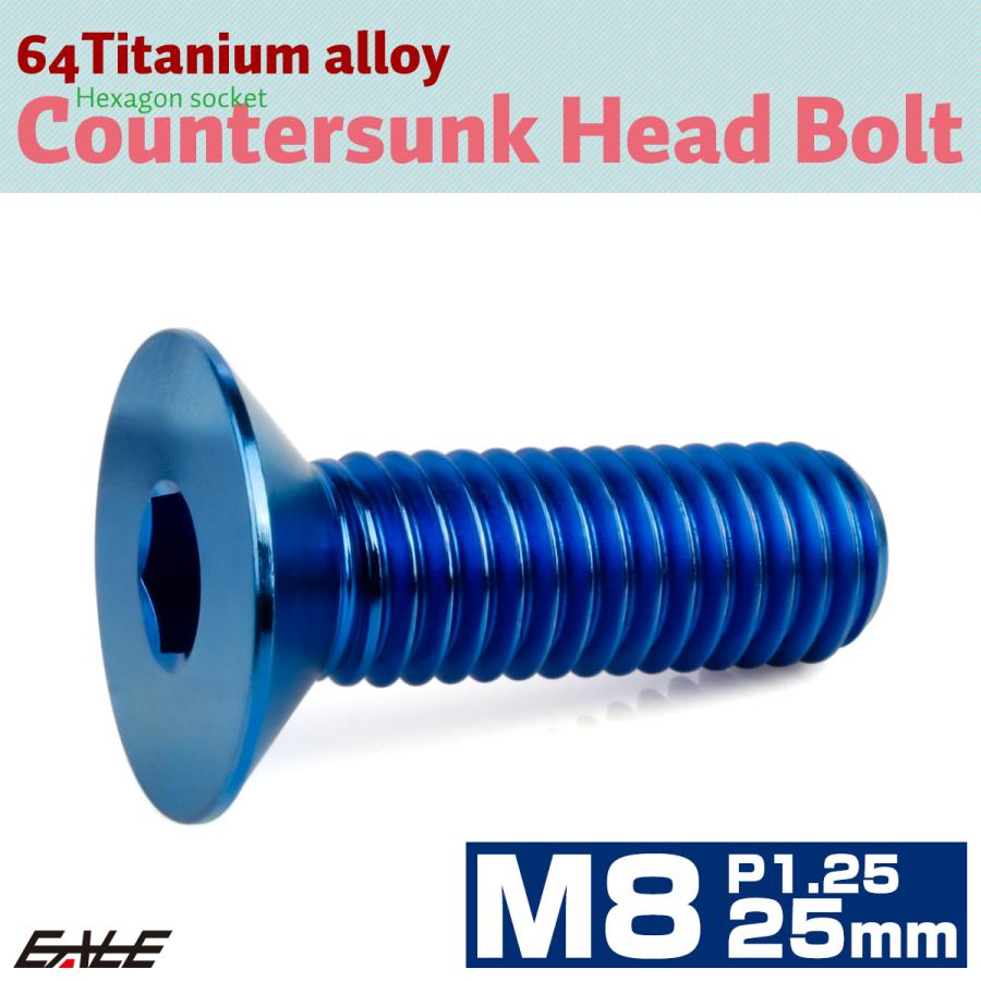 チタンボルト M8×25mm P1.25 皿ボルト 六角穴 皿 キャップボルト ブルー JA1599 | ブランド登録なし | 01