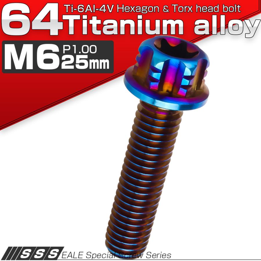 チタンボルト M6×25mm P1.00 六角ボルト T型トルクス穴 フランジ付き 焼きチタン風 デザイン JA159 | ブランド登録なし | 01