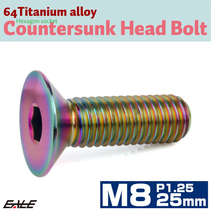 チタンボルト M8×25mm P1.25 皿ボルト 六角穴 皿 キャップボルト レインボー 虹色 JA1601 | ブランド登録なし | 01